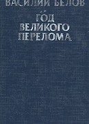 Год великого перелома