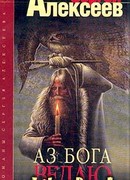 Аз Бога ведаю!