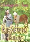 Влюбленный викинг