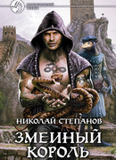 Змеиный король