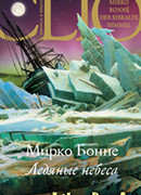 Ледяные небеса