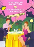 Подсадная невеста для фальшивого жениха