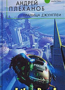 Граница джунглей