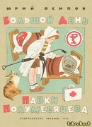 Большой день Павки Полумесяцева