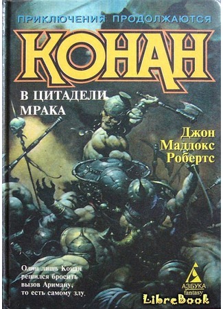 книга Конан в цитадели мрака (Conan and the Manhunters) 03.01.13