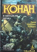 Конан в цитадели мрака