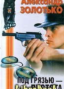 Под грязью пустота