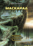 Маскарад