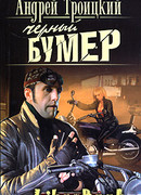 Черный Бумер