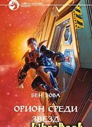 Орион среди звезд