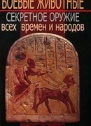 Боевые животные: Секретное оружие всех времен и народов