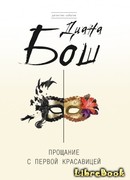 Прощание с первой красавицей