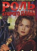 Роль второго плана