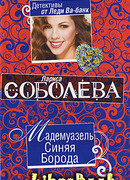 Мадемуазель Синяя Борода