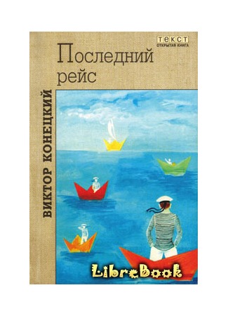 книга Столкновение в проливе Актив-Пасс 03.01.13