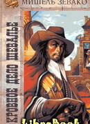 Кровное дело шевалье