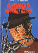 Кошмар на улице Вязов