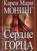 Сердце горца