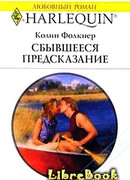 Сбывшееся предсказание