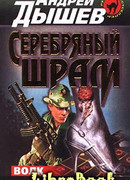 Серебряный шрам