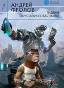 Падение «Хрустального Бастиона»