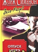 Отпуск Мегрэ