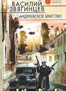Андреевское братство [= Право на смерть]