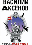 Аврора Горелика