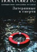 Затерянные в смерти