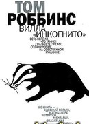 Вилла «Инкогнито»