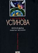 Колодец забытых желаний