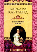 Влюбленная в море