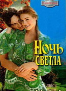 Ночь светла