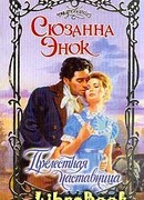 Прелестная наставница