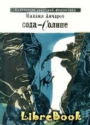 Сода-Солнце