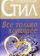 Все только хорошее