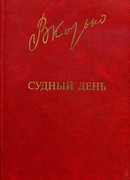 Судный день