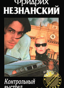 Контрольный выстрел