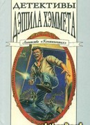 Детективы Дэшила Хэммета. Т. 3