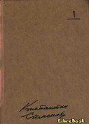 Собрание сочинений. Том 1