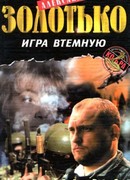 Игра втемную