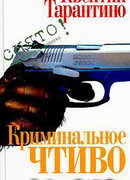 Криминальное чтиво