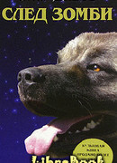 След зомби