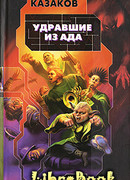 Удравшие из ада