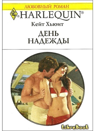 книга День надежды (The Greek Tycoon&#39;s Convenient Bride) 03.01.13