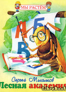 Лесная академия