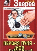 Первая пуля – моя
