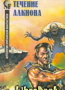 Течение Алкиона