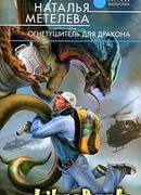 Огнетушитель для дракона