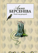 Полет над разлукой